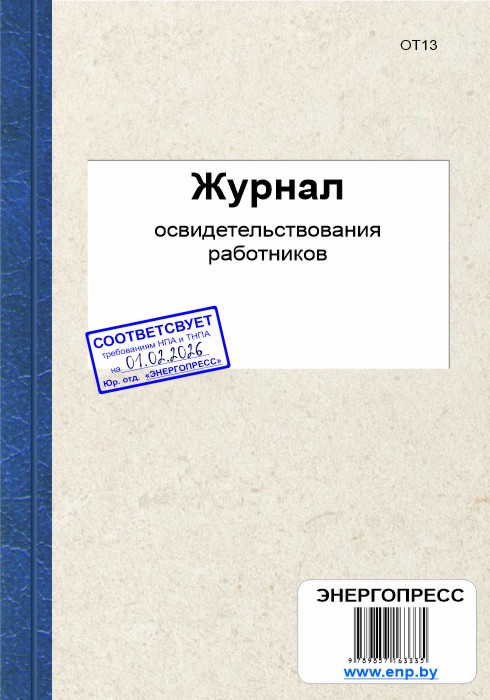 Журнал освидетельствования работающих (форма 2020 г.)